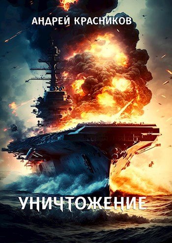 Красников. Уничтожение