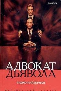 Найдерман Эндрю - Адвокат дьявола