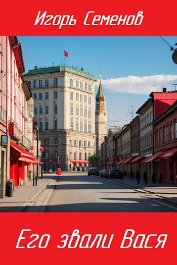 Семёнов. Его звали Вася