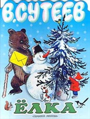 В. Сутеев Снеговик-почтовик (Елка) Полностью иллюстрированная