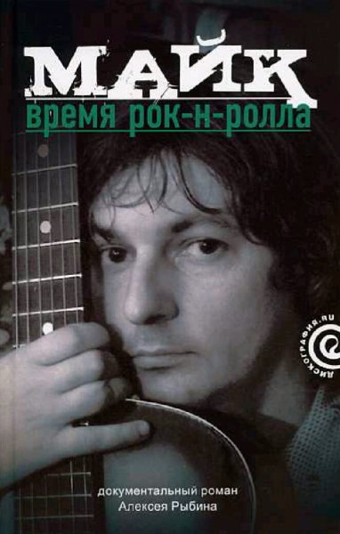 Рыбин Алексей. Майк. Время рок-н-ролла