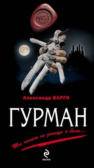 Александр Варго - Гурман 2