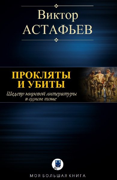Виктор Астафьев. Прокляты и убиты