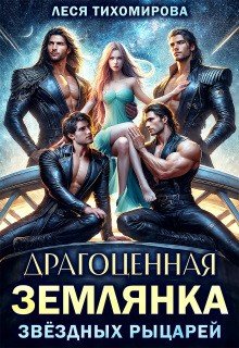 Тихомирова Леся Драгоценная землянка звездных рыцарей (2026)