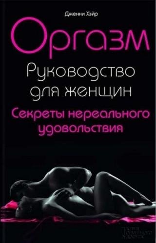 Д. Хэйр - Оргазм. Руководство для женщин