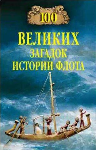 великих загадок истории флота