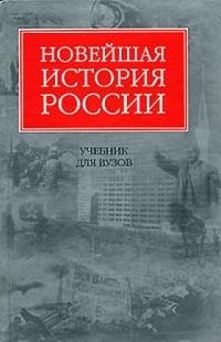 Шестаков - Новейшая история России