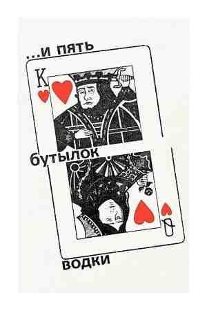 И пять бутылок водки