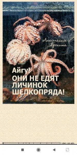 А.Ерохина. Айгу! Они не едят личинок шелкопряда!