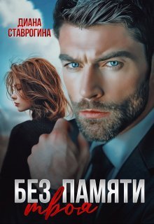 Диана Ставрогина-Без памяти твоя