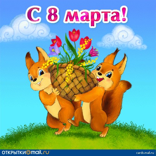 С 8 марта