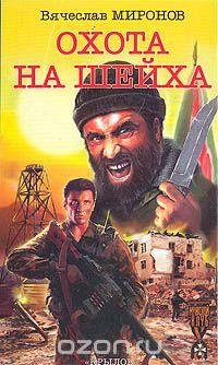Вячеслав Миронов.Охота на Шейха