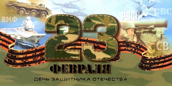 23 февраля