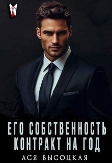 Зимина Евгения Его собственность. Контракт на год (2026)
