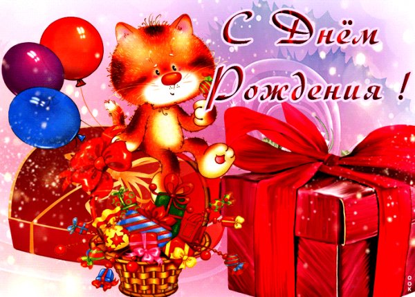 С Днём рождения!