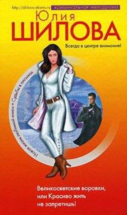 Великосветские воровки или Красиво жить