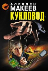 Кукловод-А.Макеев