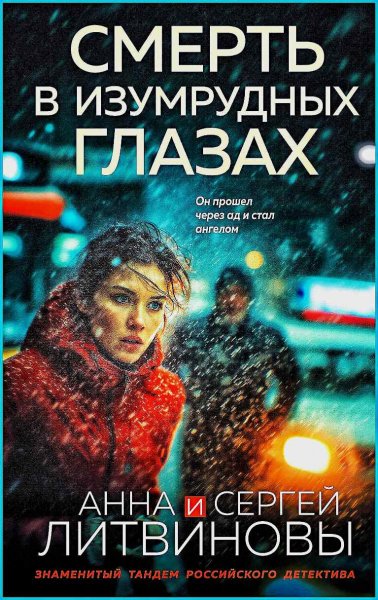 Смерть в изумрудных глазах