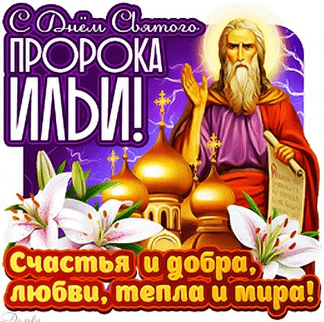 Анимированная открытка ильин день (1)