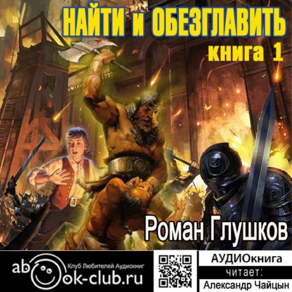 Найти и обезглавить-01 # Роман Глушков[.awb]