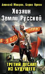 Mahrov Gospoda iz zavtra 3 Hozyain Zemli