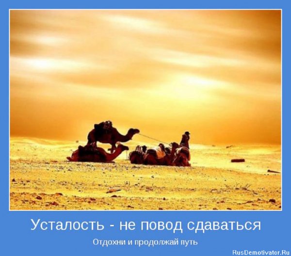 Усталость не повод сдаваться...