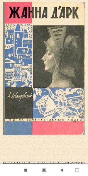 Анатолий Левандовский. Жанна д'Арк