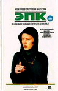 Tajnye obschestva i sekty kul tovye ubij