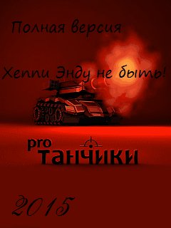 Танчики Про 2015