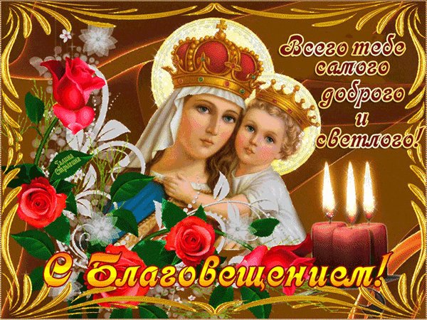 Анимированная открытка с благовещением (8)