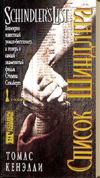 Список Шиндлера