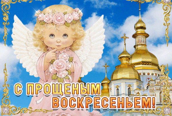 С прощенным воскресеньем