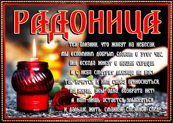 Анимированная открытка радоница (1)