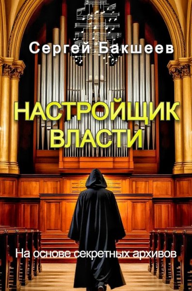 UNICUM 5. Настройщик власти