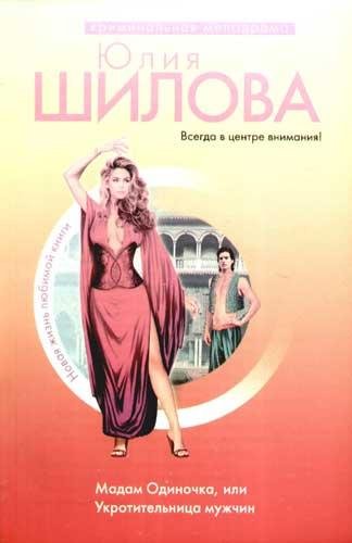 Мадам одиночка или Укротительница мужчин