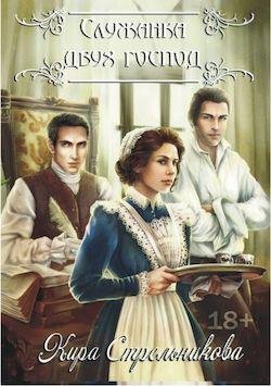 Кира Стрельникова Служанка двух господ. Книги 1-3
