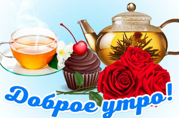 Доброе утро!