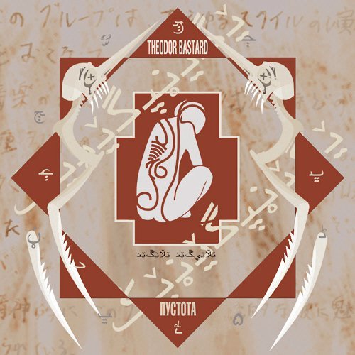 Theodor Bastard - Догма
