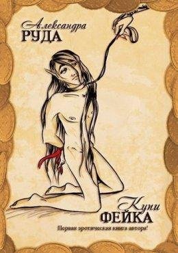 Александра Руда."Купи фейка!"