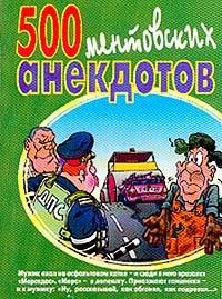 Анекдоты про ментов