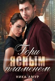 Амур Ника Гори ясным пламенем (2022)
