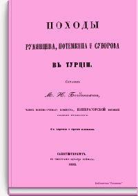 Походы Румянцева, Потемкина и Суворова в Турции