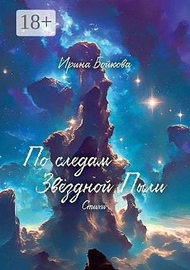 Бойкова Ирина По следам Звёздной Пыли (2024)