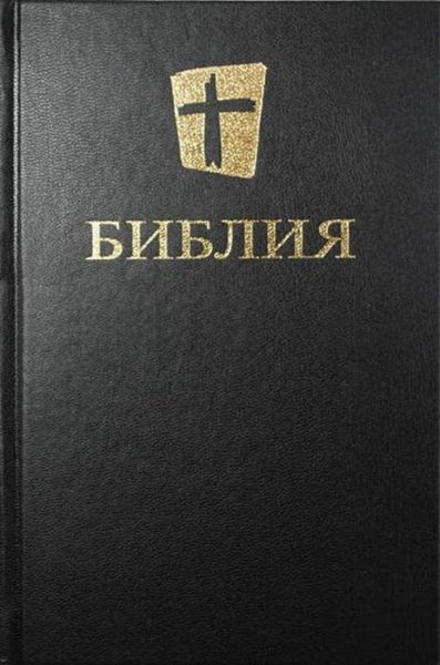 Bibliya Bibliya-Novyy-russkiy-perevod-NRT