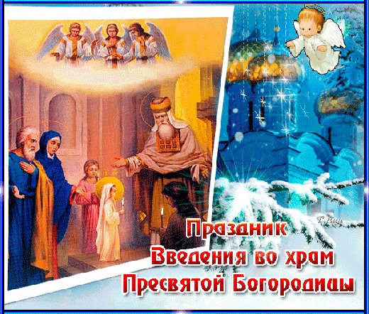 Анимированная открытка введение во храм (2)