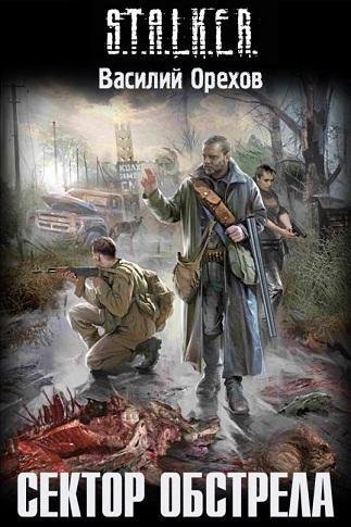 СЕКТОР ОБСТРЕЛА