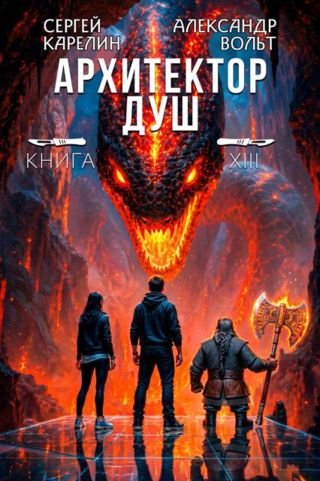 Сергей Карелин, Александр Вольт Архитектор душ. Том XIII