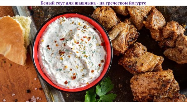 Белый соус для шашлыка - на греческом йогурте