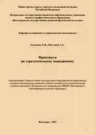 Практикум по стратегическому менеджменту
