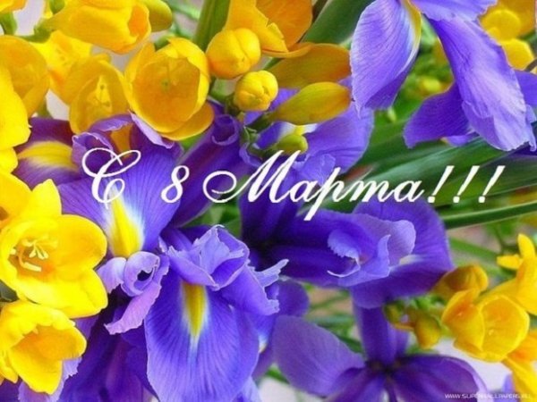С 8 Марта